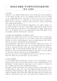 경상남도경찰청 무기계약근로자(시설관리원) 자기 소개서, 직무수행계획서