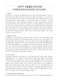 법무부 서울출입국외국인청 기간제근로자(사무보조원) 자기소개서