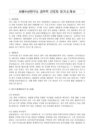 서해수산연구소 공무직 근로자 자기소개서