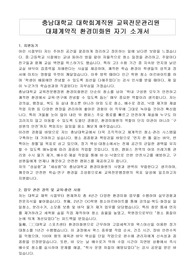 충남대학교 대학회계직원 교육전문관리원 대체계약직 환경미화원 자기 소개서, 직무수행계획서