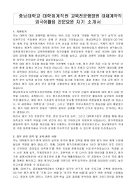 충남대학교 대학회계직원 교육전문행정원 대체계약직 외국어활용 전문요원 자기 소개서, 직무수행계획서
