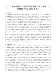 홍성군의회 지방임기제공무원 정책지원관 지방행정주사보 자기 소개서, 직무수행계획서