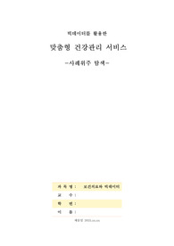 간호학과 빅데이터 과제_빅데이터를 활용한 맞춤형 건강관리 서비스