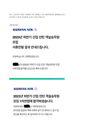 2023 대한항공 객실승무원 합격인증+자기소개서