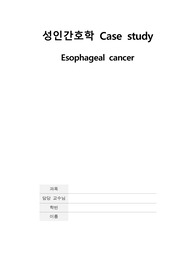 식도암 케이스스터디