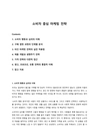 소비자 중심 마케팅 전략 (경영대학 수업 리포트)