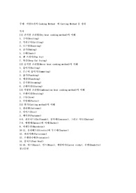 서양요리의 Cooking Method  와 Cutting Method 를 정리하여  봅시다