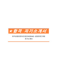 한국산업안전보건공단(KOSHA) 산업안전(기계) 자기소개서