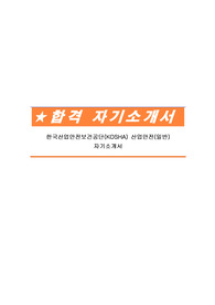 한국산업안전보건공단(KOSHA) 산업안전(일반) 자기소개서