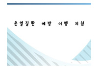 현직 보건관리자가 직접 만든 온열질환 예방 이행 지침