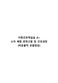 A+소아폐렴 문헌고찰 및 간호과정 비효과적 호흡양상, 진단3개 간호과정1개