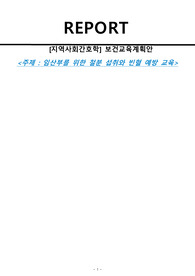 지역사회간호학 보건교육계획서