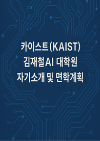 카이스트(KAIST) 김재철AI대학원 자기소개 면학계획