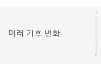 전지구, 한반도의 기후변화에 대한 발표 ppt 자료