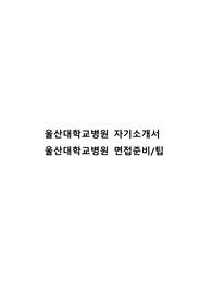 2025년 최신 울산대학교병원 최종합격 자기소개서 및 면접준비