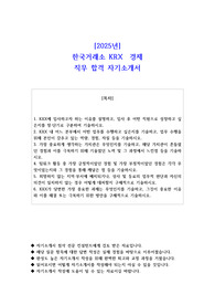 2025년 한국거래소 KRX  경제 직무 합격 자기소개서