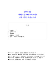 2025년 어린이집교사(보육교사)  직무 합격 자소서