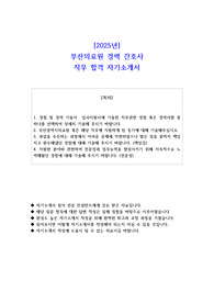 2025년 부산의료원 경력 간호사  직무 합격 자소서