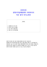 2025년 광명시자살예방센터 사회복지사  직무 합격 자소서