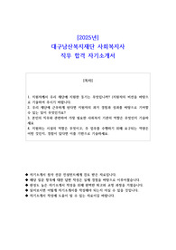 2025년 대구남산복지재단 사회복지사 직무 합격 자소서