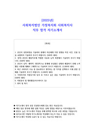 2025년 사회복지법인 가정복지회 사회복지사  직무 합격 자소서