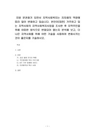 지방 분권화가 되면서 지역사회복지는 지자체의 역량에 따라 많이 변화하고 있습니다. 본인이(대전) 거주하고 있는 지역사회의 지역사회복지사업을 조사한 후 지역주민을 위해 어떠한 방식으로 변화되어 왔는지 분석해 보고, 더 나은 지역사회를 위해 어떤 기술을 사용하여 변화시키는 것이 좋은지를 기술하시오.