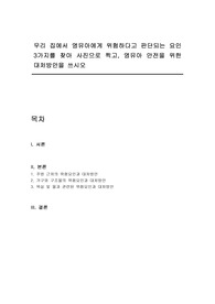 우리 집에서 영유아에게 위험하다고 판단되는 요인 3가지를 찾아 사진으로 찍고, 영유아 안전을 위한 대처방안을 쓰시오