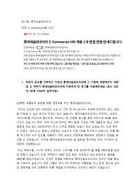 롯데네슬레코리아 이커머스 MD 서류합격 자소서 (인증사진)