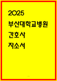 부산대학교병원 합격 자소서