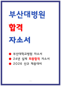 부산대학교병원 자소서