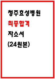 청주효성병원 자소서