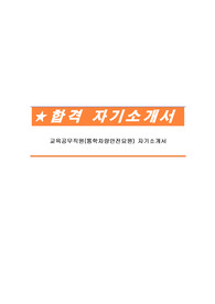 교육공무직원(통학차량안전요원) 자기소개서