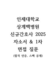 2025 상계백병원 신규간호사 자소서&amp; 면접 질문(같은 조 포함) 및 후기/ 합격인증&amp;스펙공개