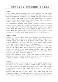 국립경국대학교 청년인턴(행정) 자기소개서