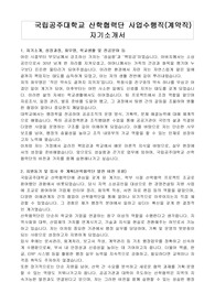 국립공주대학교 산학협력단 사업수행직(계약직) 자기소개서