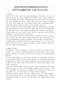 궁능유적본부(조선왕릉서부지구관리소) 공무직(시설물관리원 다급) 자기소개서