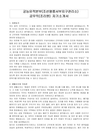 궁능유적본부(조선왕릉서부지구관리소) 공무직(조리원) 자기소개서
