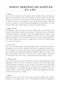 대전광역시 개방형직위(4급 상당) 대외협력과장 자기 소개서, 직무수행계획서