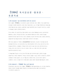 1984_독서감상문_발표_토론자료
