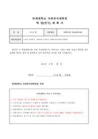 연세대학교 사회복지대학원 학업(연구)계획서 합격