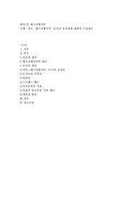 여가, 레크리에이션, 놀이의 유사점에 대하여 논하세요