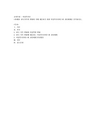 한국가족의 변화와 이에 대응하기 위한 여성복지서비스와 전달체계를 분석하시오