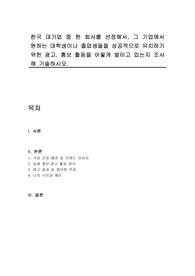 한국 대기업 중 한 회사를 선정해서, 그 기업에서 원하는 대학생이나 졸업생들을 성공적으로 유치하기 위한 광고. 홍보 활동을 어떻게 벌이고 있는지 조사해 기술하시오.