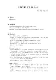 [미생물생태학실험] 운동성(motility) 실험