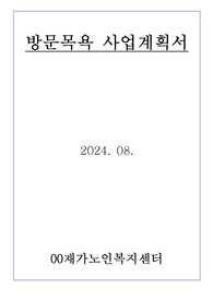 방문목욕 사업계획서 24년 8월 허가 완료 (합격) 자료입니다.