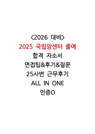 저학점/저스펙/수전문 &lt;2026 대비&gt; 2025 국립암센터 졸예 합격 자소서 면접팁&amp;후기&amp;질문 25사번 재직자 근무후기 ALL IN ONE 인증O