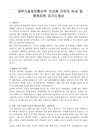 과학기술정보통신부 기간제 근로자 비서 및 행정지원 자기소개서
