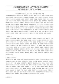 국립해양측위정보원 공무직근로자(시설직) 전기안전관리 자기 소개서, 직무수행계획서