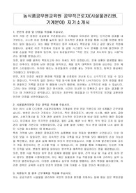 농식품공무원교육원 공무직근로자(시설물관리원, 기계분야) 자기소개서