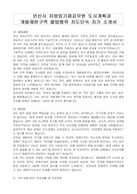 안산시 지방임기제공무원 도시계획과 개발제한구역 불법행위 지도단속 자기 소개서, 직무수행계획서